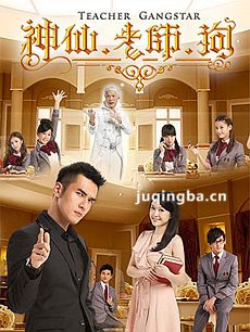 神仙老师狗剧情介绍(1-30全集)海报