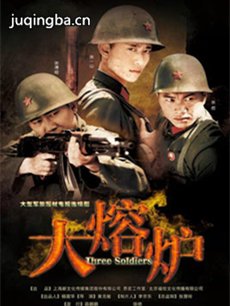 大熔炉之热血青春