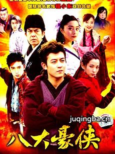 八大豪侠剧情介绍(1-40全集)海报