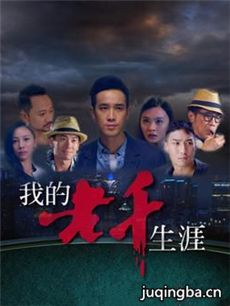 我的老千生涯
