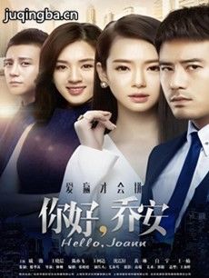 电视剧《你好乔安》剧情介绍(1-28全集)海报