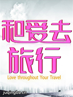 和爱去旅行剧情介绍(1-30全集)海报