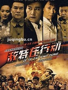敌特在行动