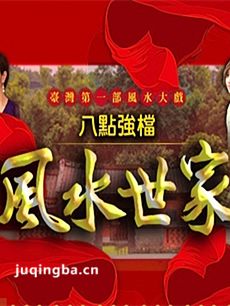 风水世家剧情介绍(1-426全集)海报