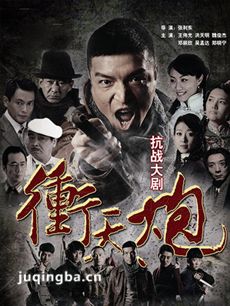 电视剧冲天炮剧情介绍(1-37全集)海报