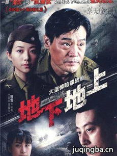 地下地上剧情介绍(1-40全集)海报