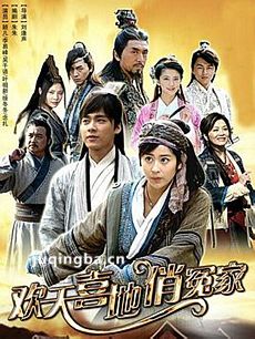 欢天喜地俏冤家剧情介绍(1-35全集)海报