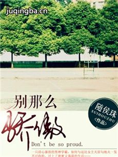 别那么骄傲