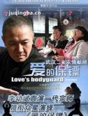 爱的保镖