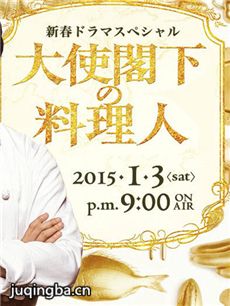 大使阁下的料理人剧情介绍(1-10全集)海报