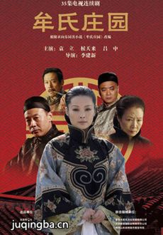 牟氏庄园剧情介绍(1-35全集)海报