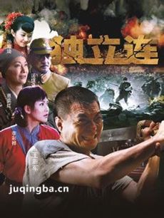 独立连剧情介绍(1-37全集)海报