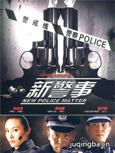 新警事剧情介绍(1-30全集)海报