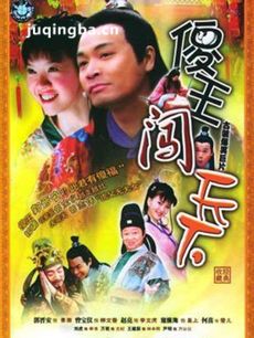 傻王闯天下