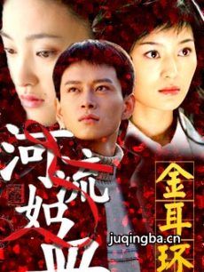 电视剧《金耳环》剧情介绍(1-28全集)海报