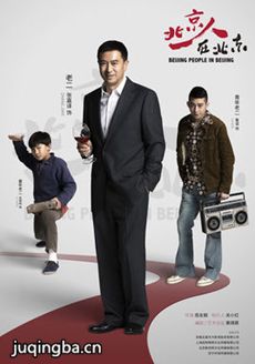 北京人在北京剧情介绍(1-47全集)海报