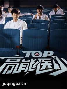 TOP高能医少剧情介绍(1-24全集)海报