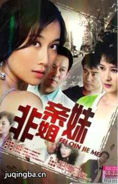 非亲姐妹剧情介绍(1-34全集)海报