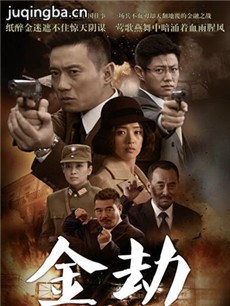 金劫