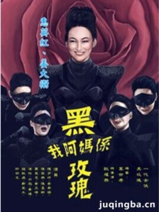 我阿妈系黑玫瑰剧情介绍(1-9全集)海报