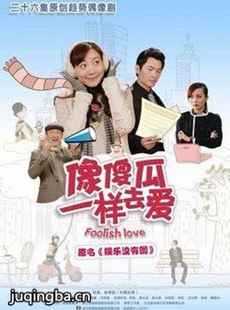 像傻瓜一样去爱吧剧情介绍(1-26全集)海报