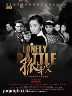 电视剧孤战剧情介绍(1-48全集)海报