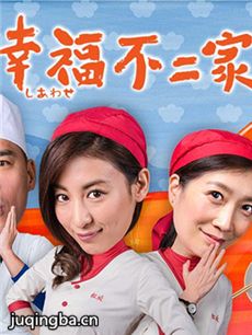 幸福不二家剧情介绍(1-14全集)海报