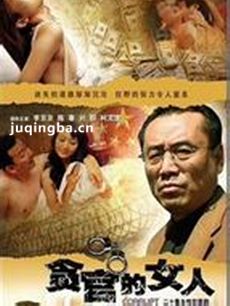 贪官的女人