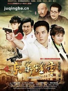 新京华烟云剧情介绍(1-43全集)海报