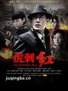 电视剧虎刺红剧情介绍(1-42全集)海报