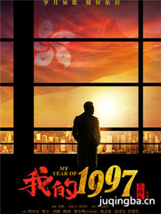 电视剧我的1997剧情介绍(1-32全集)海报
