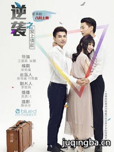 逆袭之爱上情敌