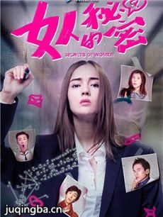 网络剧女人的秘密