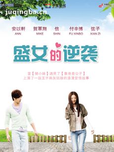 盛女的逆袭剧情介绍(1-27全集)海报