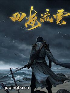 四海流云