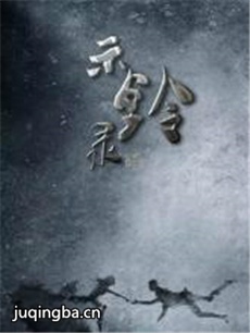 示铃录2剧情介绍(1-30全集)海报