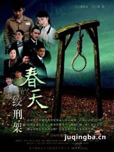 绞刑架下的春天