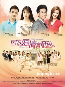 因为爱情有奇迹