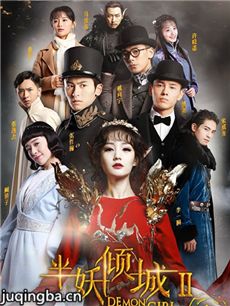 半妖倾城2剧情介绍(1-20全集)海报