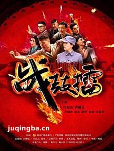 电视剧战鼓擂剧情介绍(1-33全集)海报