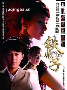 电视剧铁娘子剧情介绍(1-40全集)海报