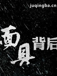 面具背后
