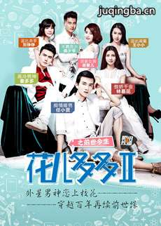 花儿多多之前世今生