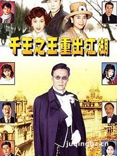 千王之王重出江湖