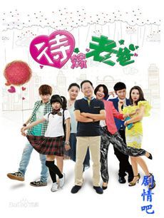 待嫁老爸剧情介绍(1-38全集)海报