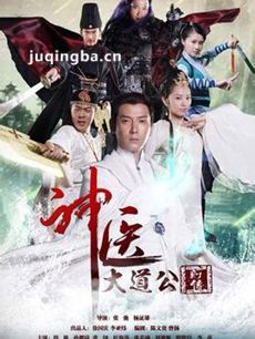 神医大道公前传