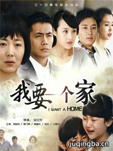 我要一个家