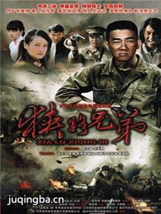 狭路兄弟剧情介绍(1-28全集)海报