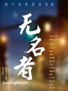 无名者剧情介绍(1-38全集)海报