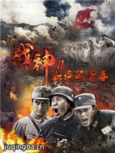 战神之血染的青春